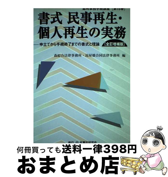 【中古】 書式民事再生・個人再生の実務 申立てから手続終了ま