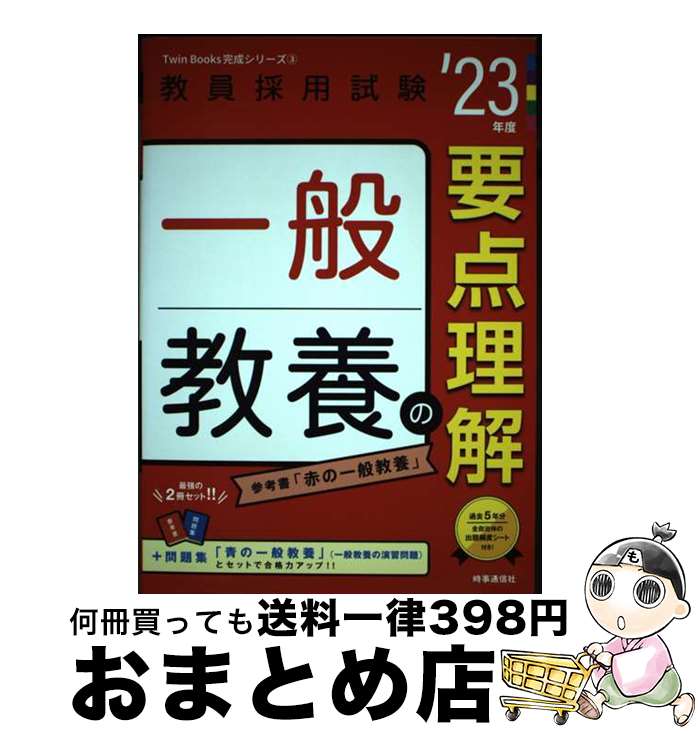 【中古】 一般教養の要点理解 ’23年度 / 時事通信出版局 / 時事通信出版局 [単行本]【宅配便出荷】