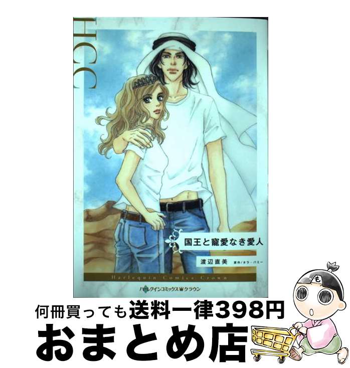 【中古】 国王と寵愛なき愛人 / 渡辺 直美 / ハーパーコリンズ・ジャパン [コミック]【宅配便出荷】