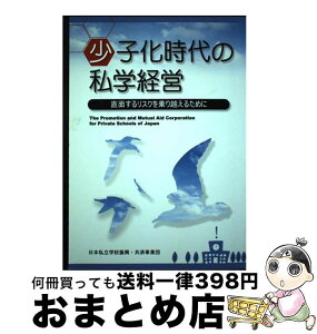 【中古】 少子化時代の私学経営 直面するリスクを乗り越えるために / 日本私立学校振興・共済事業団　私学経営相談センター / 特定非営利法人　学校経理研究会 [単行本]【宅配便出荷】