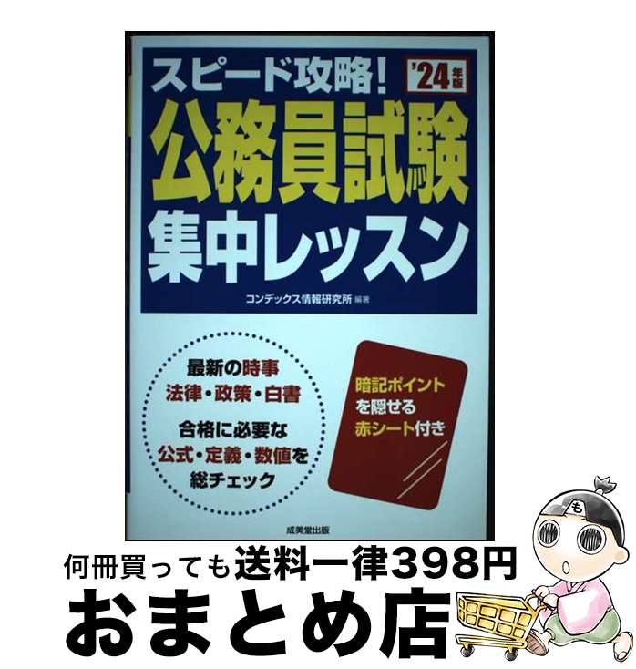 【中古】 スピード攻略！公務員試験集中レッスン ’24年版 / コンデックス情報研究所 / 成美堂出版 [単行本]【宅配便出荷】