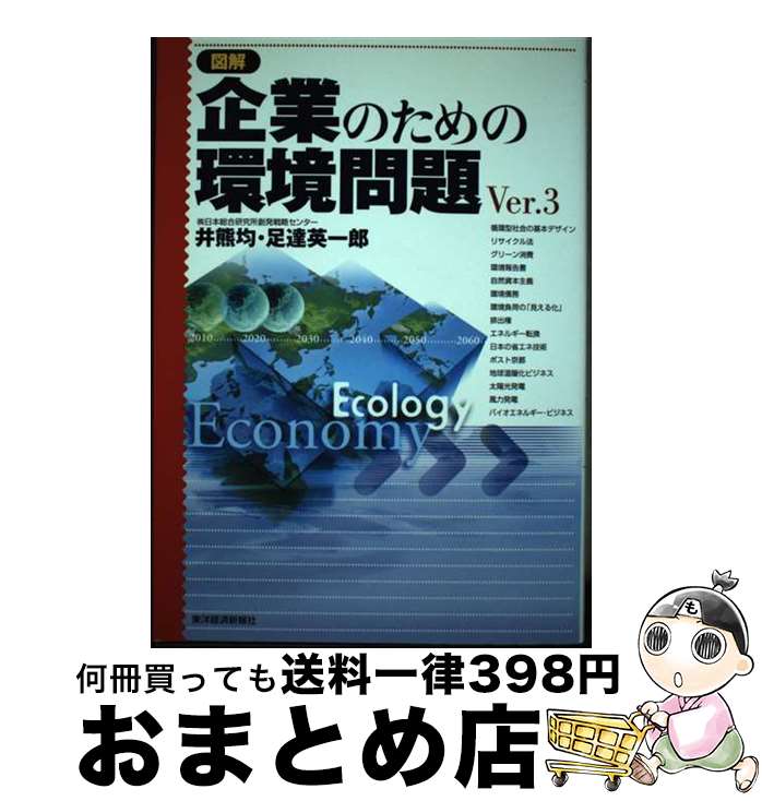 【中古】 図解企業のための環境問題 Ver．3 / 井熊 均, 足達 英一郎 / 東洋経済新報社 [単行本]【宅配..
