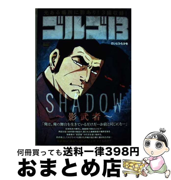 【中古】 ゴルゴ13　SHADOW～影武者～ / さいとう・たかを, さいとう・プロ / 小学館 [ムック]【宅配便出荷】