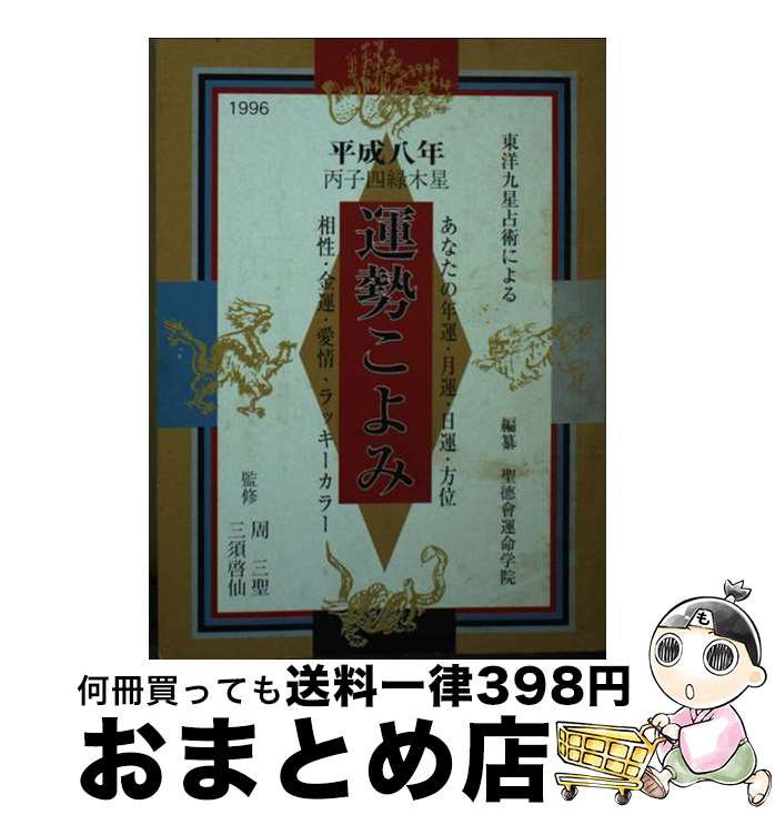 【中古】 運勢こよみ 東洋九星占術による 平成8年度版 / 聖徳会運命学院 / 三空出版 [文庫]【宅配便出荷】