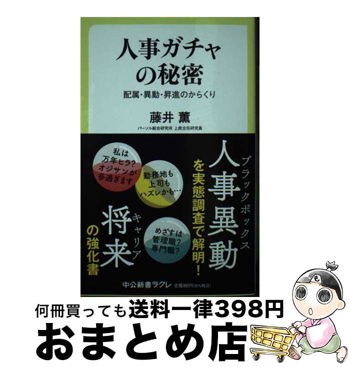 【中古】 人事ガチャの秘密 配属・異動・昇進のからくり / 藤井薫 / 中央公論新社 [新書]【宅配便出荷】