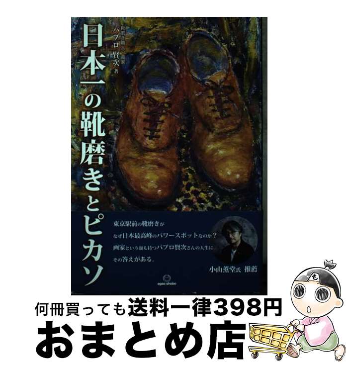 【中古】 日本一の靴磨きとピカソ / パブロ賢次 / 笑がお書房 [単行本]【宅配便出荷】