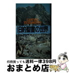 【中古】 旧約聖書の世界 / ミメップ, フェデリコ・バルバロ / 講談社 [新書]【宅配便出荷】