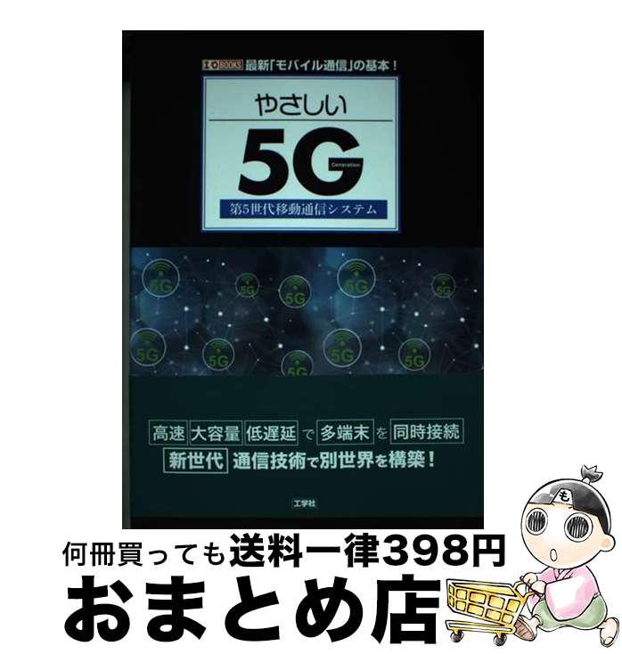 【中古】 やさしい5G 第5世代移動通信システム / I／O編集部 / 工学社 [単行本]【宅配便出荷】