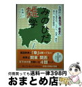 著者：松尾 一出版社：岐阜新聞社サイズ：単行本（ソフトカバー）ISBN-10：4877972595ISBN-13：9784877972592■通常24時間以内に出荷可能です。※繁忙期やセール等、ご注文数が多い日につきましては　発送まで72時間かかる場合があります。あらかじめご了承ください。■宅配便(送料398円)にて出荷致します。合計3980円以上は送料無料。■ただいま、オリジナルカレンダーをプレゼントしております。■送料無料の「もったいない本舗本店」もご利用ください。メール便送料無料です。■お急ぎの方は「もったいない本舗　お急ぎ便店」をご利用ください。最短翌日配送、手数料298円から■中古品ではございますが、良好なコンディションです。決済はクレジットカード等、各種決済方法がご利用可能です。■万が一品質に不備が有った場合は、返金対応。■クリーニング済み。■商品画像に「帯」が付いているものがありますが、中古品のため、実際の商品には付いていない場合がございます。■商品状態の表記につきまして・非常に良い：　　使用されてはいますが、　　非常にきれいな状態です。　　書き込みや線引きはありません。・良い：　　比較的綺麗な状態の商品です。　　ページやカバーに欠品はありません。　　文章を読むのに支障はありません。・可：　　文章が問題なく読める状態の商品です。　　マーカーやペンで書込があることがあります。　　商品の痛みがある場合があります。