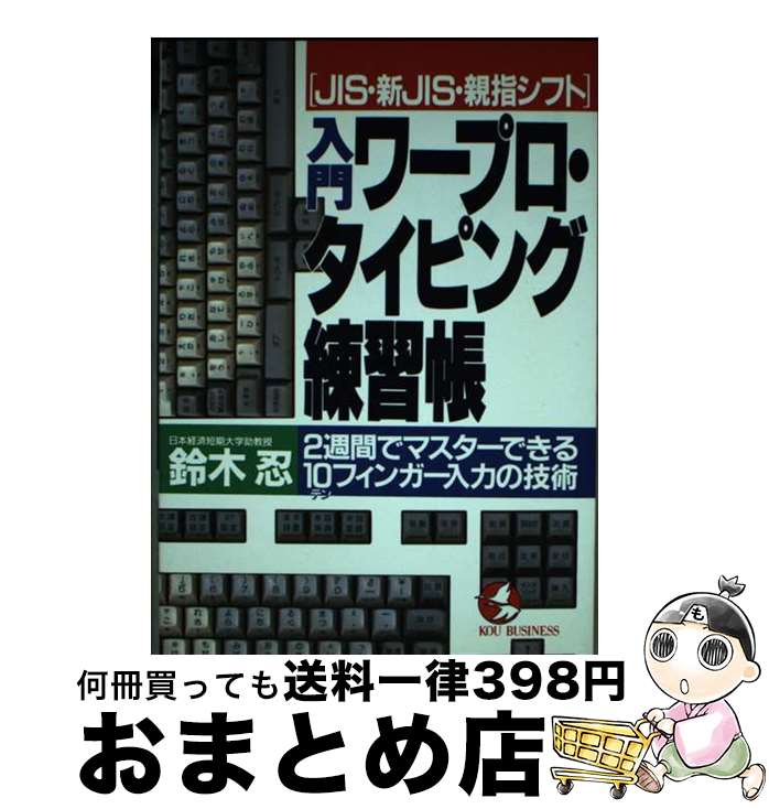 【中古】 入門ワープロ・タイピング練習帳 JIS・新JIS・親指シフト / 鈴木 忍 / こう書房 [単行本]【宅配便出荷】