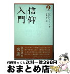 【中古】 信仰入門 / ジョン・ストット, 有賀 寿 / いのちのことば社 [単行本（ソフトカバー）]【宅配便出荷】