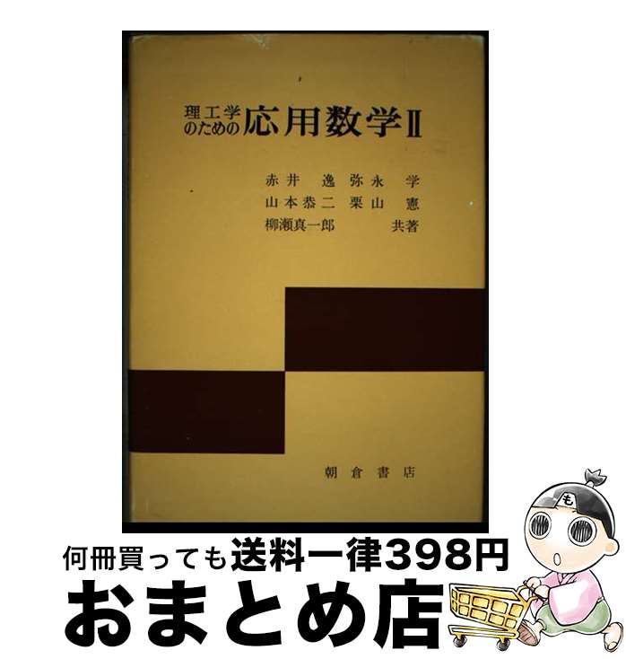 【中古】 理工学のための応用数学 2 / 朝倉書店 / 朝倉書店 [ペーパーバック]【宅配便出荷】
