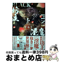 【中古】 BLACK坊主とPINK淫魔 / サキラ / ジュネット [コミック]【宅配便出荷】