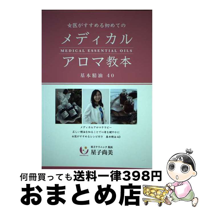 【中古】 女医がすすめる初めてのメディカルアロマ教本 基本精油40 Nutrient Library / 星子クリニック院長 医学博士 星子尚美 / 栄養書庫(ニュートリエントライブラリー [ムック]【宅配便出荷】