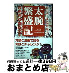 【中古】 青山浩と西原理恵子の太腕繁盛記 / 青山浩, 西原理恵子 / スマイルファクトリー [単行本]【宅配便出荷】