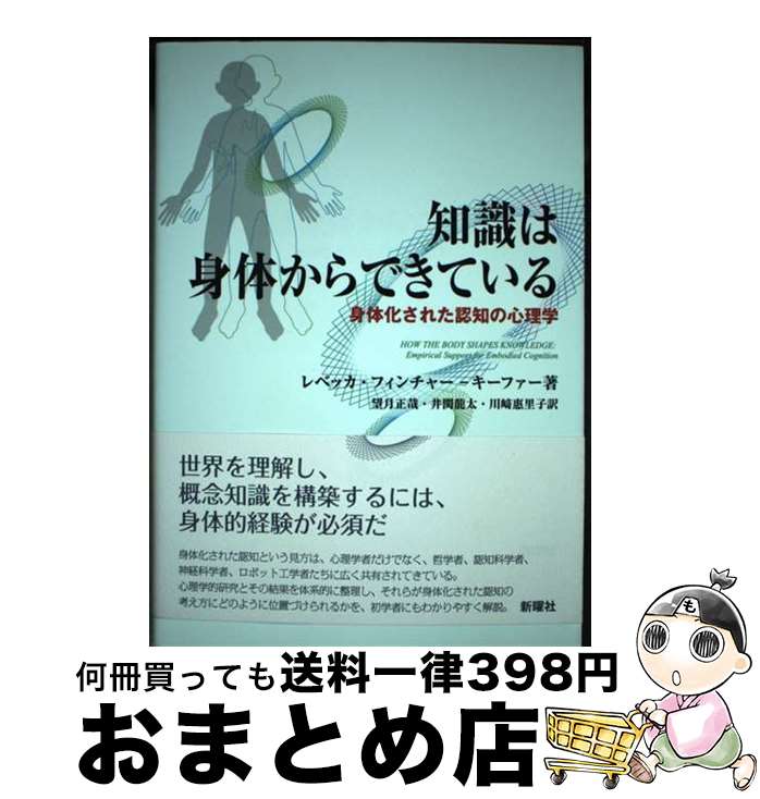 【中古】 知識は身体からできている 身体化された認知の心理学 / レベッカ・フィンチャー・キーファー, 望月正哉, 井関龍太, 川崎惠里子 / 新曜社 [単行本（ソフトカバー）]【宅配便出荷】