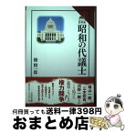 【中古】 昭和の代議士 / 楠 精一郎 / 吉川弘文館 [単行本]【宅配便出荷】