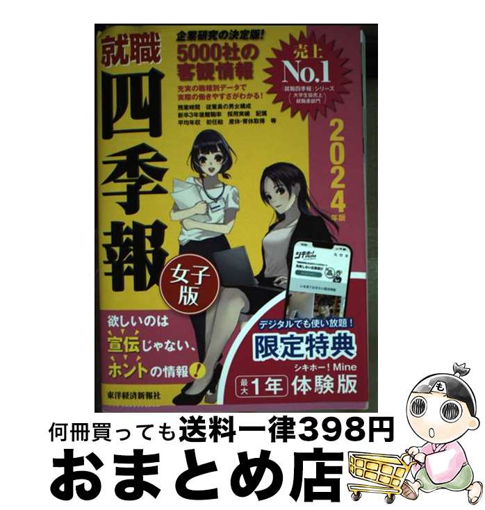 【中古】 就職四季報女子版 2024年版 / 東洋経済新報社