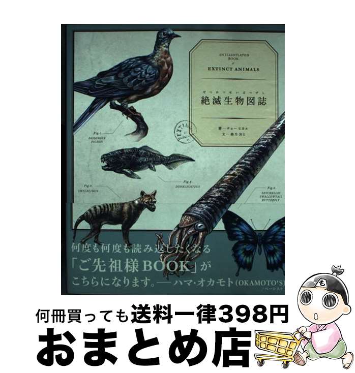 【中古】 絶滅生物図誌 / チョーヒカル / 雷鳥社 [単行本（ソフトカバー）]【宅配便出荷】