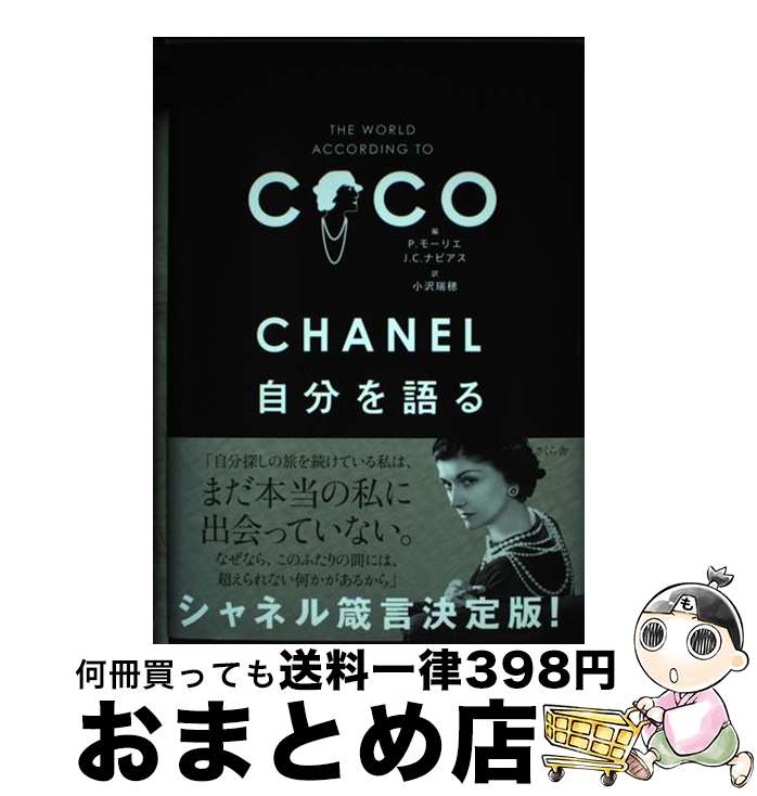 【中古】 CHANEL自分を語る / P.モーリ