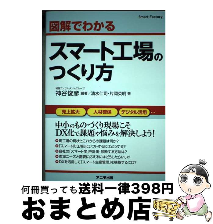 【中古】 図解でわかるスマート工場のつくり方 / 神谷 俊彦(編著), 清水 仁司・片岡 英明(著) / アニモ出版 [単行本（ソフトカバー）]【宅配便出荷】