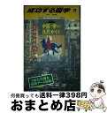 著者：地球の歩き方編集室出版社：ダイヤモンド・ビッグ社サイズ：単行本ISBN-10：4478035423ISBN-13：9784478035429■通常24時間以内に出荷可能です。※繁忙期やセール等、ご注文数が多い日につきましては　発送まで72時間かかる場合があります。あらかじめご了承ください。■宅配便(送料398円)にて出荷致します。合計3980円以上は送料無料。■ただいま、オリジナルカレンダーをプレゼントしております。■送料無料の「もったいない本舗本店」もご利用ください。メール便送料無料です。■お急ぎの方は「もったいない本舗　お急ぎ便店」をご利用ください。最短翌日配送、手数料298円から■中古品ではございますが、良好なコンディションです。決済はクレジットカード等、各種決済方法がご利用可能です。■万が一品質に不備が有った場合は、返金対応。■クリーニング済み。■商品画像に「帯」が付いているものがありますが、中古品のため、実際の商品には付いていない場合がございます。■商品状態の表記につきまして・非常に良い：　　使用されてはいますが、　　非常にきれいな状態です。　　書き込みや線引きはありません。・良い：　　比較的綺麗な状態の商品です。　　ページやカバーに欠品はありません。　　文章を読むのに支障はありません。・可：　　文章が問題なく読める状態の商品です。　　マーカーやペンで書込があることがあります。　　商品の痛みがある場合があります。