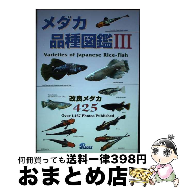 【中古】 メダカ品種図鑑 改良メダカ425 3 / 森文俊, 東山泰之 / ピーシーズ [単行本]【宅配便出荷】