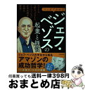 【中古】 マンガでわかる ジェフ・ベゾスの起業と経営 キンドル、AWS、プライム。イノベーションを生み出 / 谷敏行, ループス・プロダク / [単行本(ソフト...