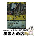 【中古】 決定版女人源氏物語 四 / 