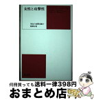 【中古】 女性と攻撃性 男女の攻撃本能の精神分析 / マルガレーテ ミッチャーリヒ, 杉村 園子, 後藤 久子, 関田 淳子, 柳沢 ゆりえ / 新思索社 [単行本]【宅配便出荷】