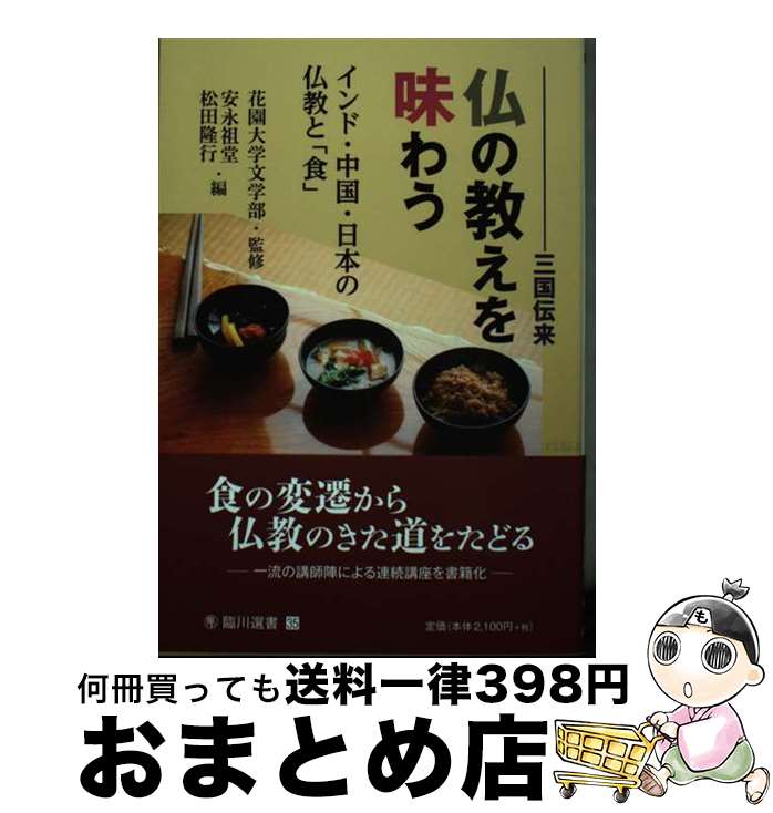 【中古】 三国伝来仏の教えを味わう インド・中国・日本の仏教と「食」 / 花園大学文学部, 安永 祖堂, 松田 隆行 / 臨川書店 [単行本]【宅配便出荷】