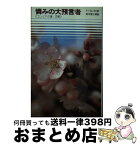 【中古】 憐みの大預言者 エレミアの書・哀歌 / フェデリコ・バルバロ / 講談社 [新書]【宅配便出荷】