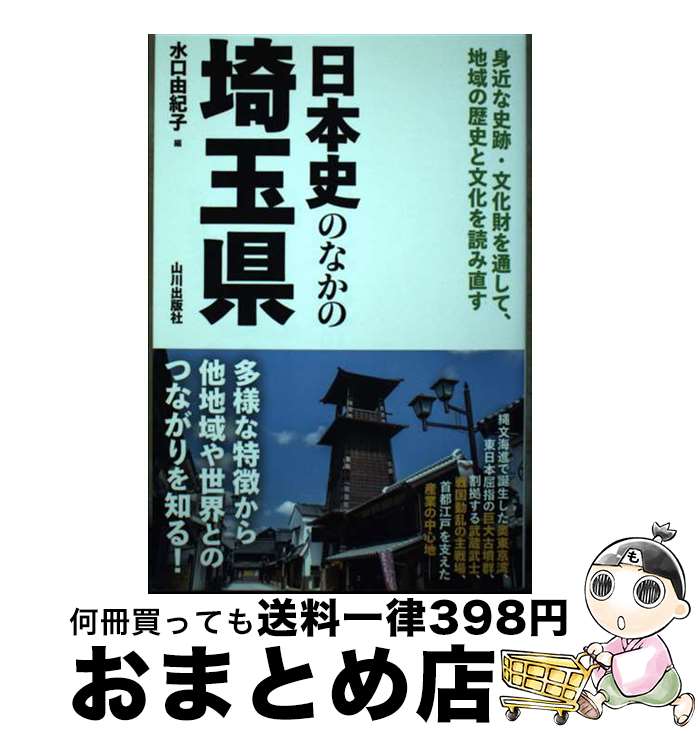 【中古】 日本史のなかの埼玉県 / 水口 由紀子 / 山川出版社 [単行本（ソフトカバー）]【宅配便出荷】