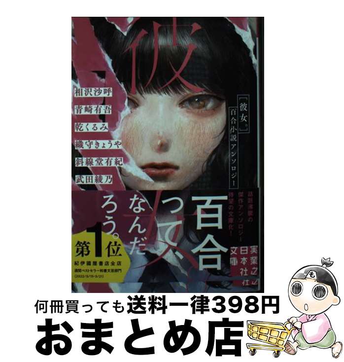 【中古】 彼女。 百合小説アンソロジー / 相沢 沙呼, 青崎 有吾, 乾 くるみ, 織守 きょうや, 斜線堂 有紀, 武田 綾乃, 円居挽 / 実業之日本社 文庫 【宅配便出荷】