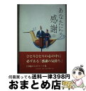 【中古】 あなたに感謝 2 / 日本文学館編集部 / 日本文学館 [単行本]【宅配便出荷】