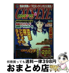 【中古】 キャッツ・アイ 10（ウェディングにはパイ投げ / 北条司 / 新潮社 [コミック]【宅配便出荷】