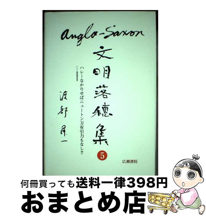  AngloーSaxon文明落穂集 5 / 渡部 昇一 / 広瀬書院 