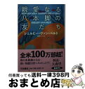  親愛なる八本脚の友だち / シェルビー・ヴァン・ペルト, 東野 さやか / 扶桑社 