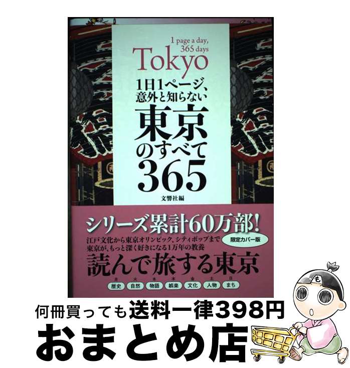 【中古】 1日1ページ、意外と知らない東京のすべて365 / 文響社 / 文響社 [単行本]【宅配便出荷】