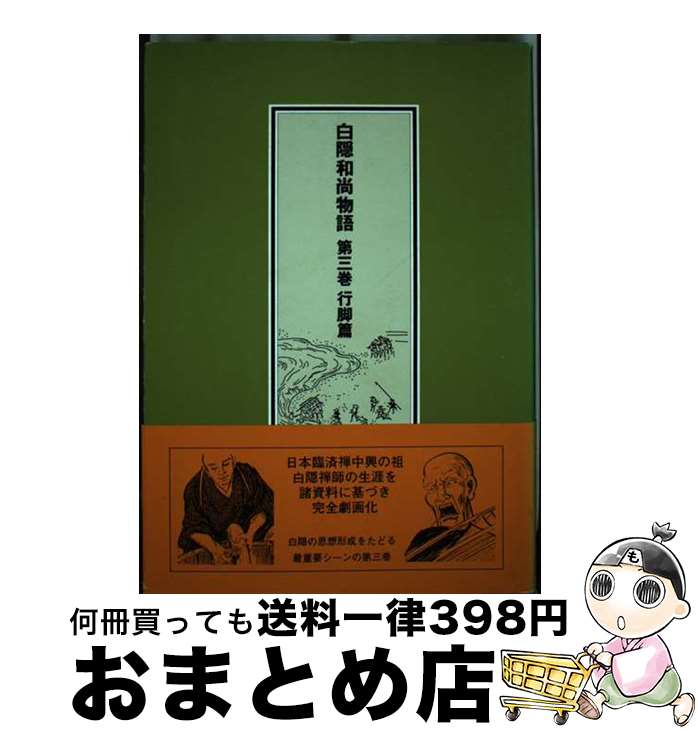 【中古】 白隠和尚物語 第3巻 / 禅文化研究所 / 禅文化研究所 [ペーパーバック]【宅配便出荷】