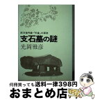 【中古】 支石墓の謎 前方後円墳・「天皇」の源流 / 光岡雅彦 / 学生社 [単行本]【宅配便出荷】