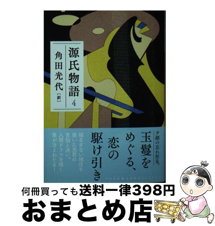 【中古】 源氏物語 4 / 角田 光代 / 