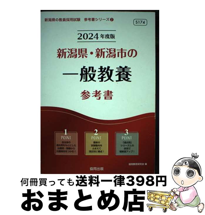 【中古】 新潟県・新潟市の一般教養参考書 2024年度版 / 協同教育研究会 / 協同出版 [単行本]【宅配便出荷】