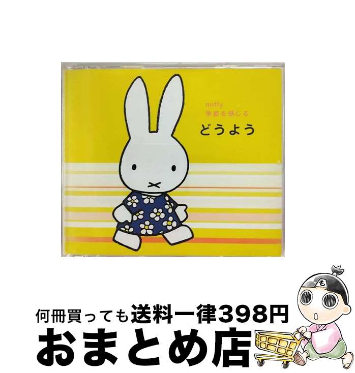 【中古】 ミッフィー　季節を感じるどうよう/CD/KICG-8649 / 童謡・唱歌, タンポポ児童合唱団, 井上かおり, 林原めぐみ, 岡崎裕美, 小牧まり, 森みゆき, 斎藤伸子, 春口ま / [CD]【宅配便出荷】