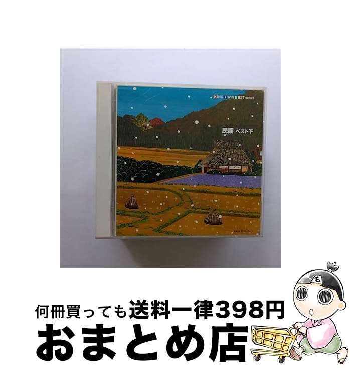 【中古】 ツインベスト・シリーズ　民謡ベスト（下）/CD/KICW-8233 / 民謡, 乙女椿, 大塚文雄, 原田直之, 早坂光枝, 坪井三郎, 梅若朝啄, 福浦くに子, 下谷二三子, 小杉真 / [CD]【宅配便出荷】