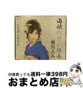 【中古】 海峡に雪が降る/CDシングル（12cm）/AFMD-1138 / 愛川ふみ / アクセスエンタテインメント [CD]【宅配便出荷】