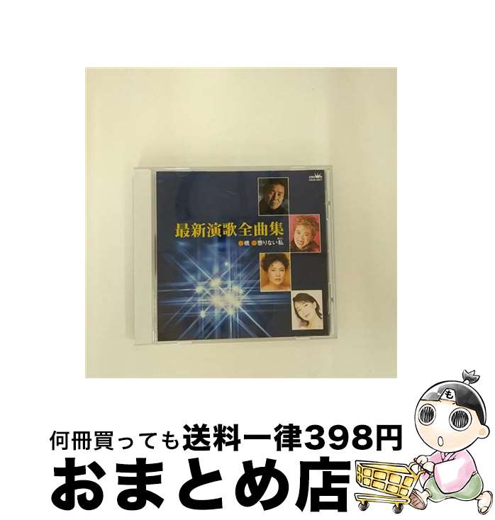 【中古】 最新演歌全曲集/CD/CRCN-45617 / オムニバス, 門脇陸男, 真咲よう子, 和田青児, 北島三郎, 真木ことみ, キム・ヨンジャ, 鳥羽一郎, 瀬川瑛子, 川野夏美, アグネス / [CD]【宅配便出荷】