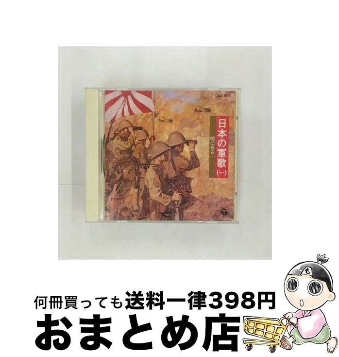 【中古】 日本の軍歌（一）暁に祈る/CD/COCA-10116 / オムニバス, 森繁久彌, 伊藤久男, 松方弘樹, 村田英雄, 三鷹淳, 舟木一夫, 霧島昇, コロムビア合唱団, 岡本敦郎 / 日本コ [CD]【宅配便出荷】