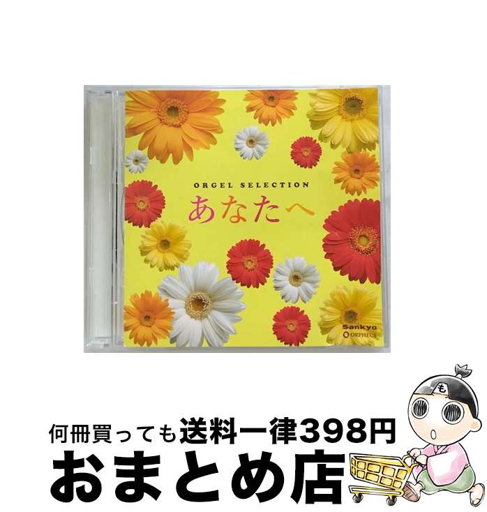 【中古】 オルゴール・セレクション　あなたへ/CD/CRCI-20827 / オルゴール / 日本クラウン [CD]【宅配便出荷】