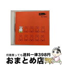【中古】 母と子のピアノ名曲ライブラリー miffy piano library1〜エリーゼのために〜/CD/KICC-8981 / ホーム・ミュージック / ...